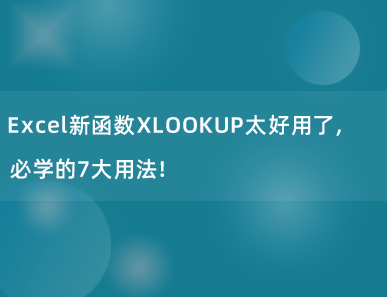 Excel新函数XLOOKUP太好用了，必学的7大用法！